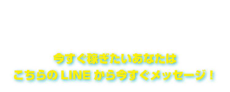 LINEで簡単応募