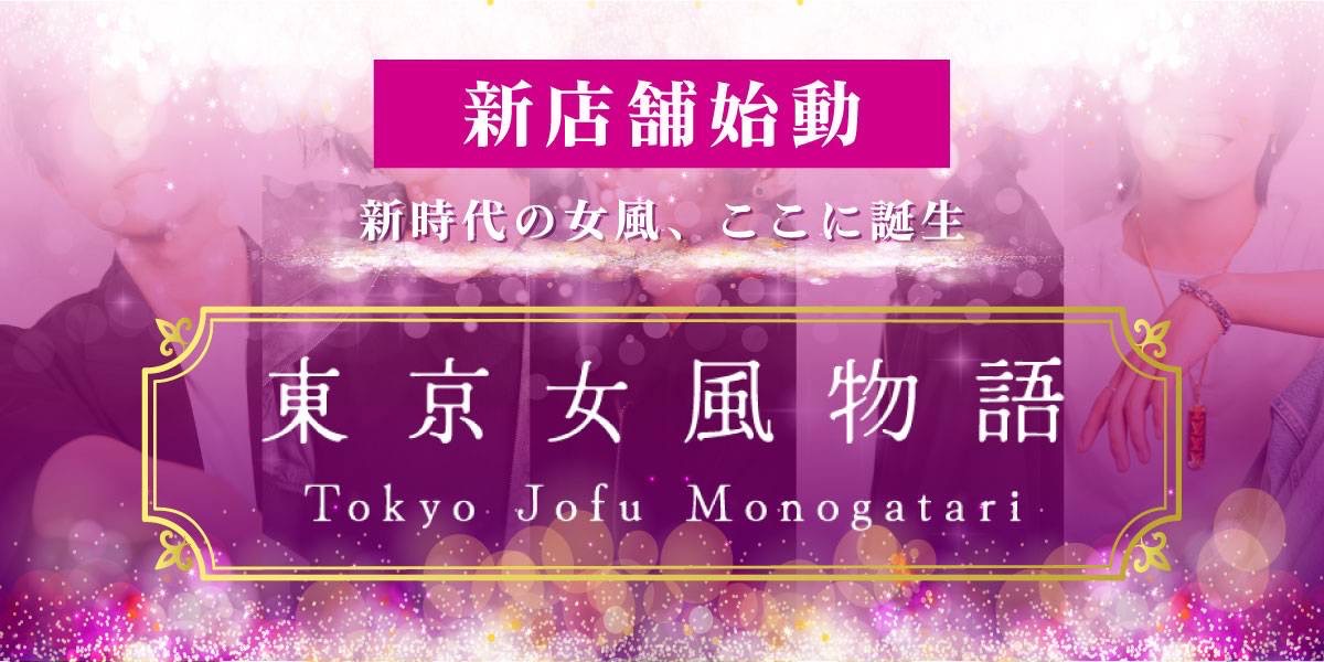 【東京女風物語】