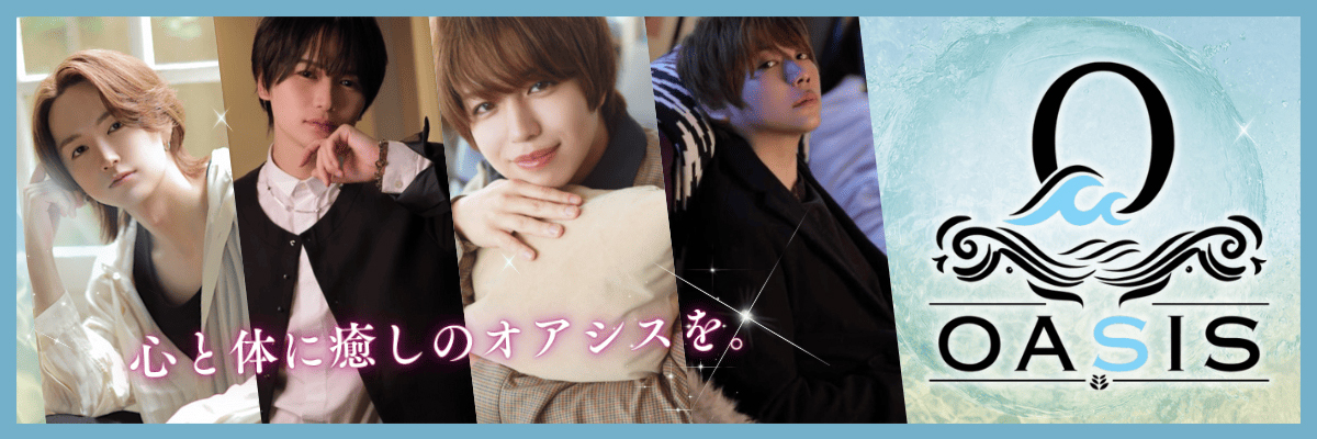 【超密着性感エステ オアシス】