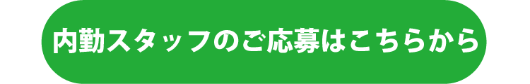 LINEから応募