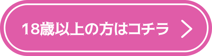 18歳以上はコチラ