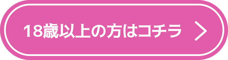 18歳以上はコチラ